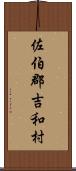 佐伯郡吉和村 Scroll