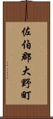 佐伯郡大野町 Scroll