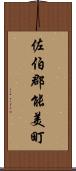 佐伯郡能美町 Scroll