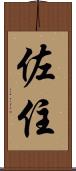 佐住 Scroll
