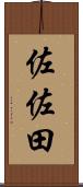 佐佐田 Scroll