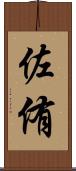 佐侑 Scroll
