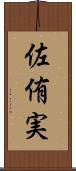 佐侑実 Scroll