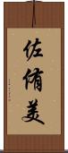 佐侑美 Scroll
