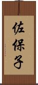 佐保子 Scroll