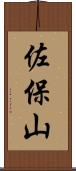 佐保山 Scroll