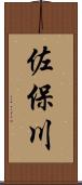 佐保川 Scroll