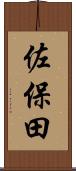 佐保田 Scroll