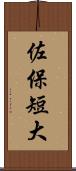 佐保短大 Scroll