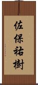 佐保祐樹 Scroll