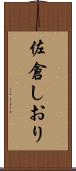 佐倉しおり Scroll
