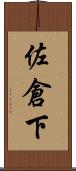 佐倉下 Scroll