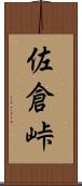 佐倉峠 Scroll