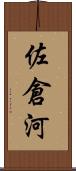 佐倉河 Scroll
