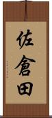佐倉田 Scroll