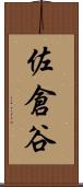 佐倉谷 Scroll