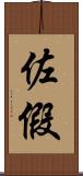 佐假 Scroll