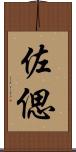 佐偲 Scroll