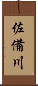 佐備川 Scroll