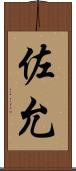 佐允 Scroll