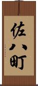 佐八町 Scroll