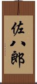 佐八郎 Scroll