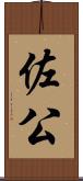 佐公 Scroll