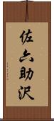 佐六助沢 Scroll