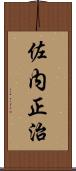 佐内正治 Scroll