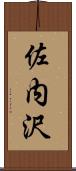 佐内沢 Scroll