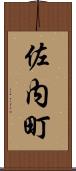 佐内町 Scroll