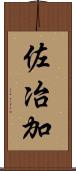 佐冶加 Scroll