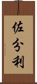 佐分利 Scroll