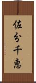 佐分千恵 Scroll