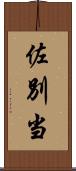 佐別当 Scroll