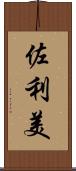 佐利美 Scroll