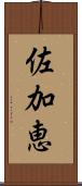 佐加恵 Scroll