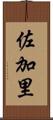 佐加里 Scroll