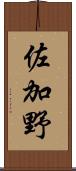 佐加野 Scroll