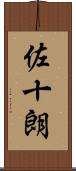 佐十朗 Scroll