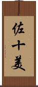 佐十美 Scroll