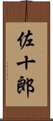 佐十郎 Scroll