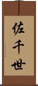 佐千世 Scroll