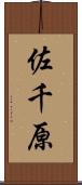 佐千原 Scroll
