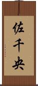 佐千央 Scroll