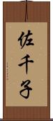佐千子 Scroll