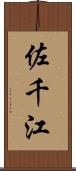 佐千江 Scroll