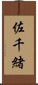 佐千緒 Scroll