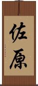 佐原 Scroll