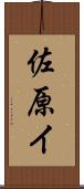 佐原イ Scroll